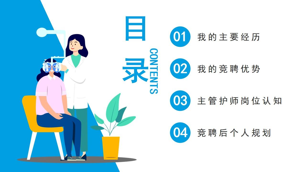 图片[3]-蓝色简约扁平化主管护师岗位竞聘PPT模板—免费分享好看实用的个人简历PPT-叨客学习资料网