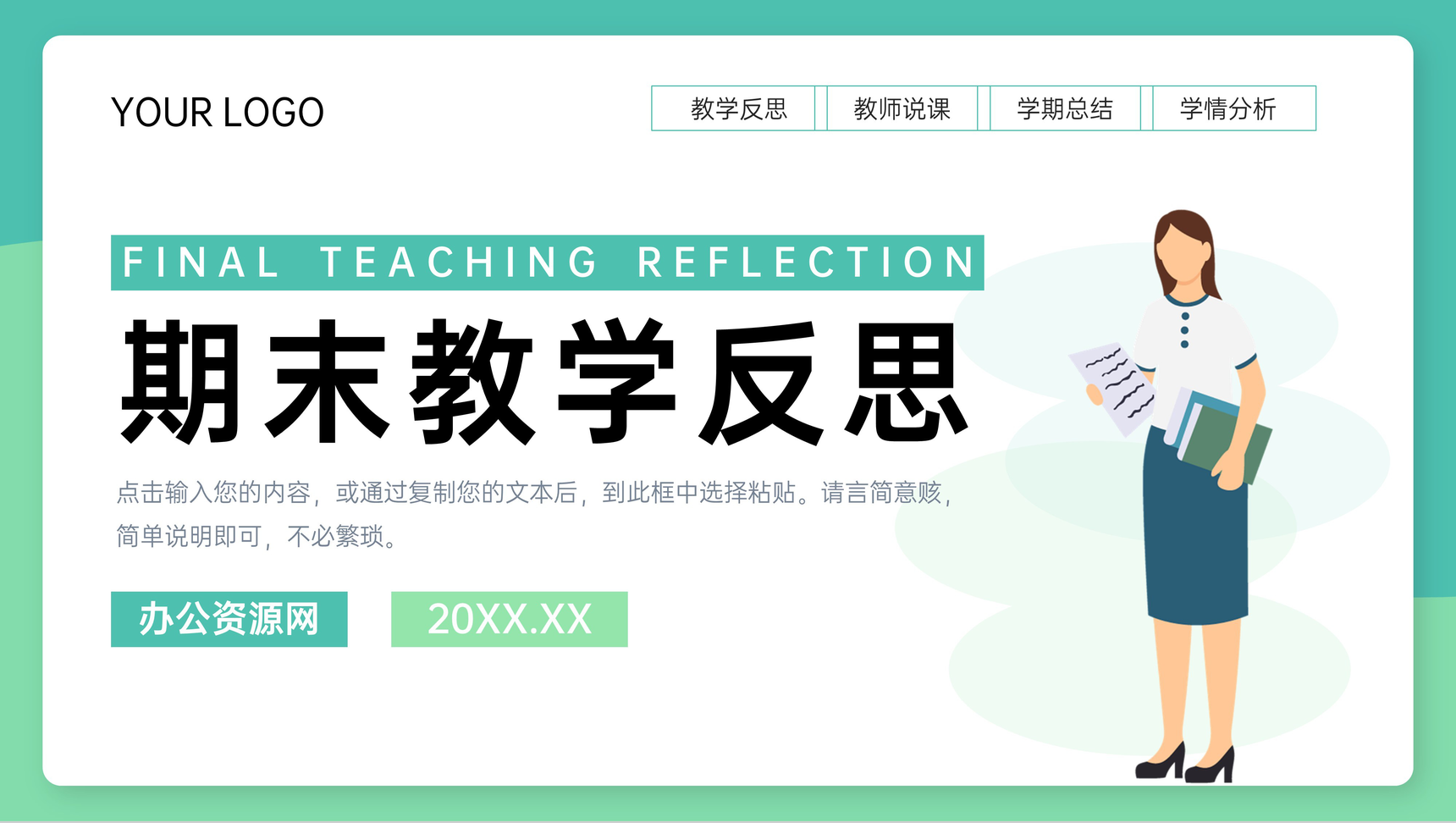 绿色简练教师期末教育反思教育说课总结PPT模板-1