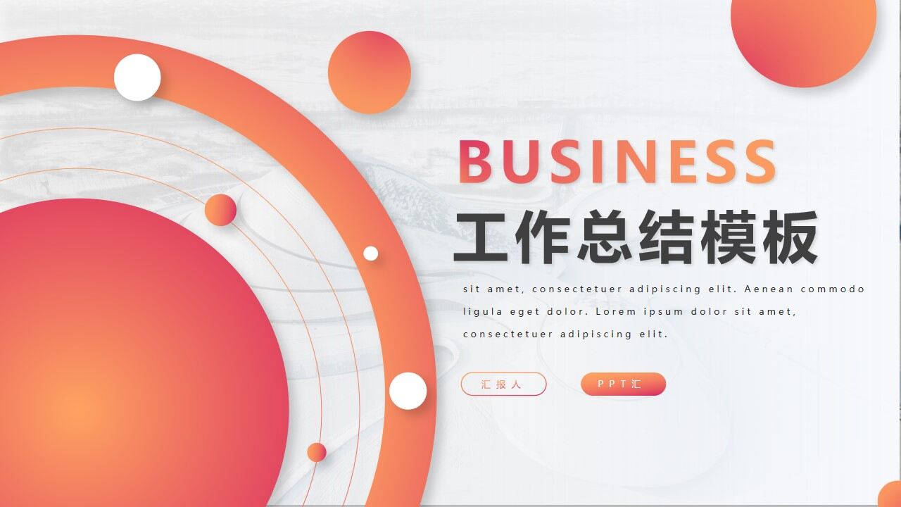 橙色渐变圆点圆圈背景的时尚工作总结PPT模板-叨客学习资料网