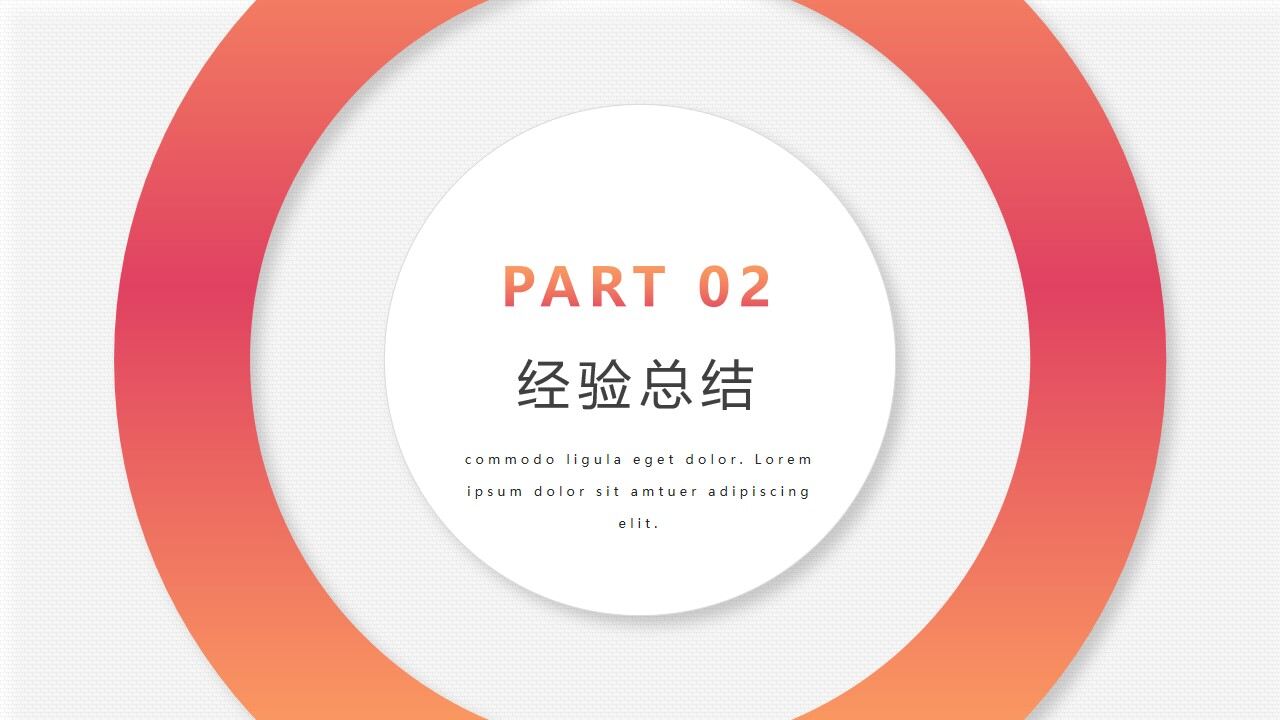 图片[8]-橙色渐变圆点圆圈背景的时尚工作总结PPT模板—免费分享好看实用的工作汇报PPT-叨客学习资料网