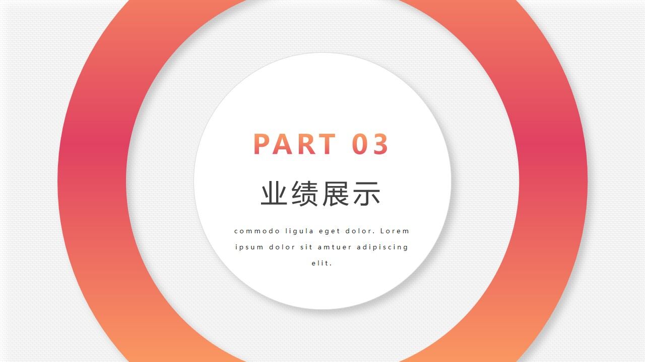 图片[13]-橙色渐变圆点圆圈背景的时尚工作总结PPT模板—免费分享好看实用的工作汇报PPT-叨客学习资料网