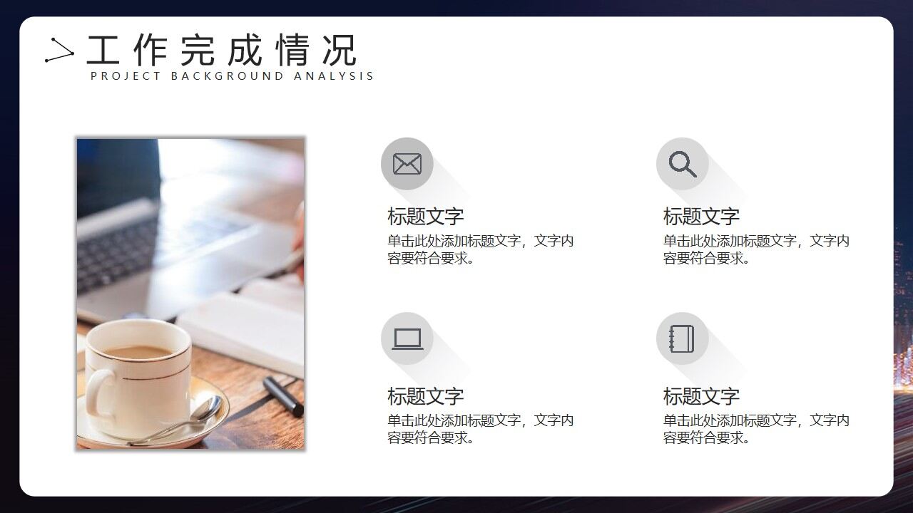 图片[9]-城市夜景背景的项目汇报PPT模板—免费分享好看实用的工作汇报PPT-叨客学习资料网