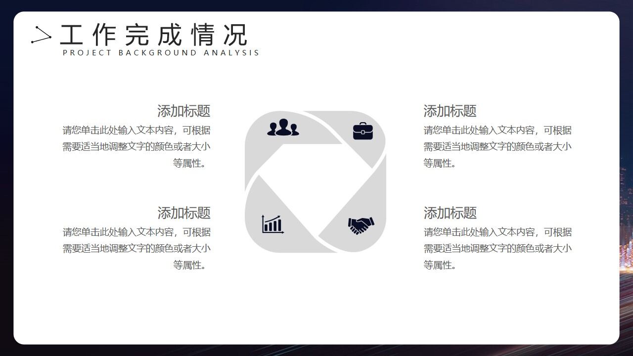 图片[8]-城市夜景背景的项目汇报PPT模板—免费分享好看实用的工作汇报PPT-叨客学习资料网
