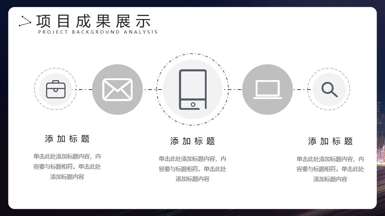 图片[12]-城市夜景背景的项目汇报PPT模板—免费分享好看实用的工作汇报PPT-叨客学习资料网