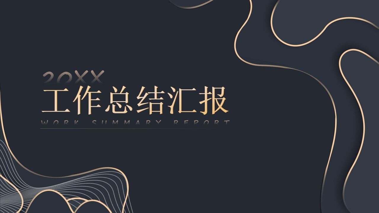 图片[1]-简约黑金等高线高端年终汇报ppt模板—免费分享好看实用的工作汇报PPT-叨客学习资料网