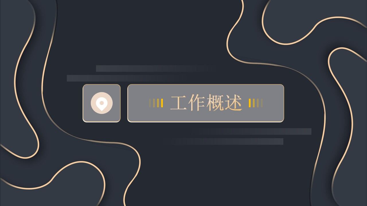 图片[2]-简约黑金等高线高端年终汇报ppt模板—免费分享好看实用的工作汇报PPT-叨客学习资料网