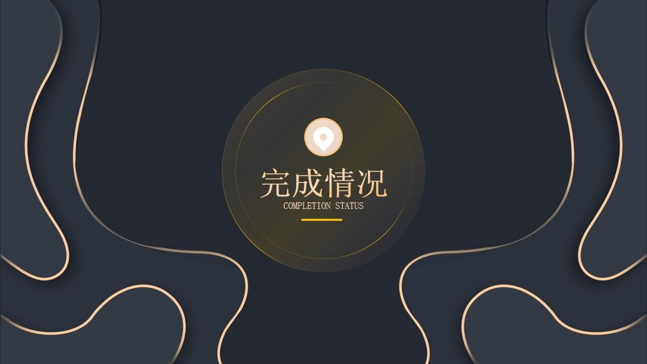 图片[6]-简约黑金等高线高端年终汇报ppt模板—免费分享好看实用的工作汇报PPT-叨客学习资料网