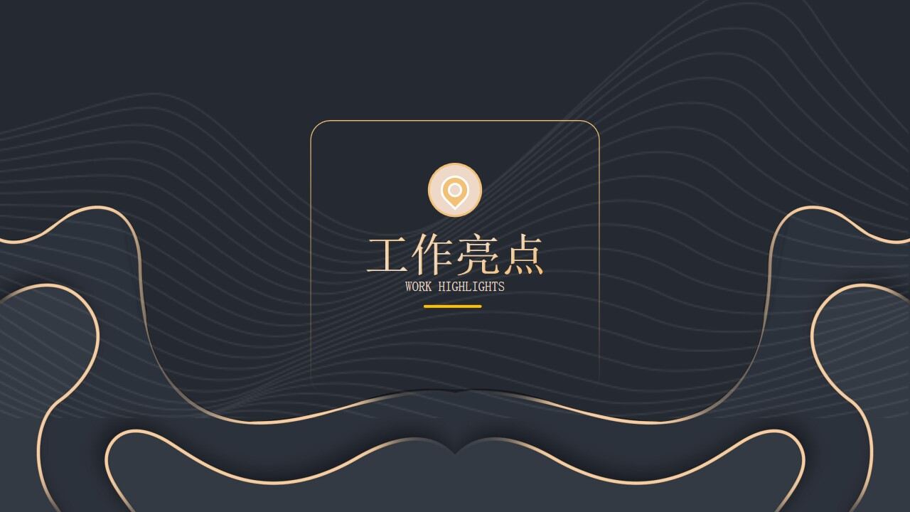 图片[8]-简约黑金等高线高端年终汇报ppt模板—免费分享好看实用的工作汇报PPT-叨客学习资料网