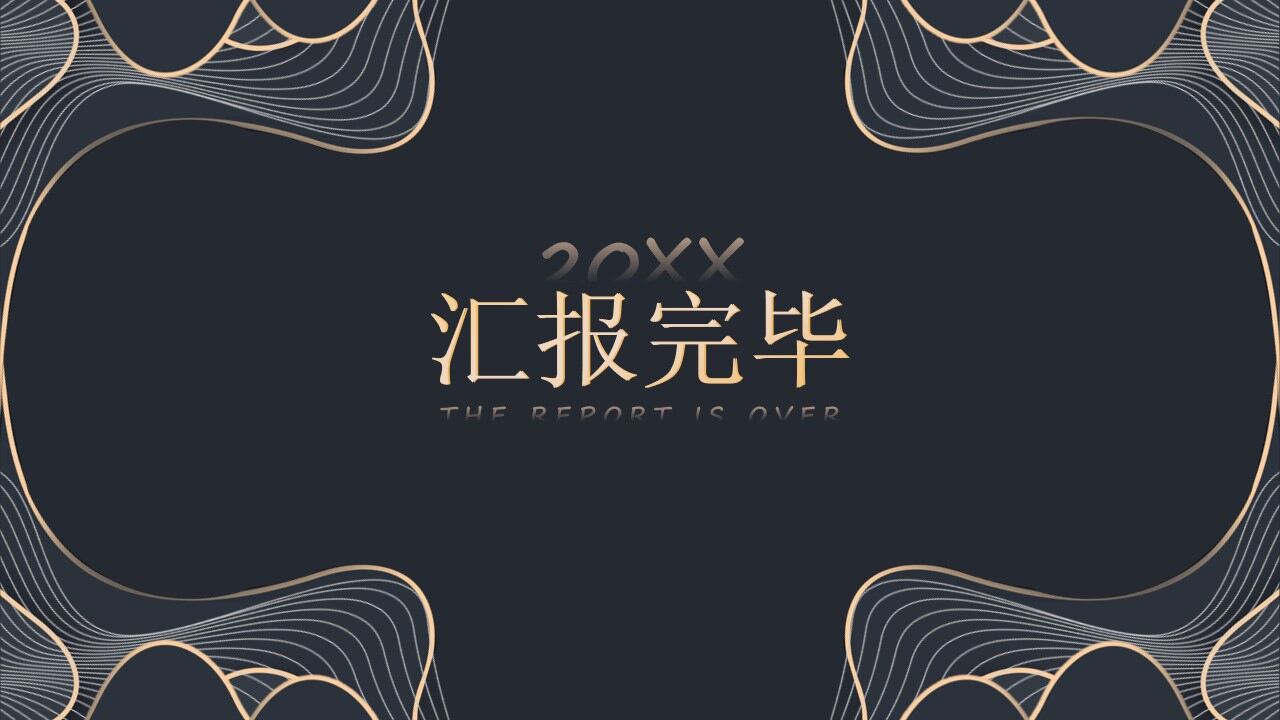 简约黑金等高线高端年终汇报ppt模板—免费分享好看实用的工作汇报PPT-叨客学习资料网