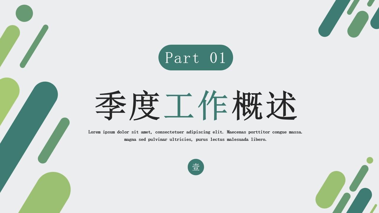 绿色简约商务风季度工作总结PPT通用模板-叨客学习资料网