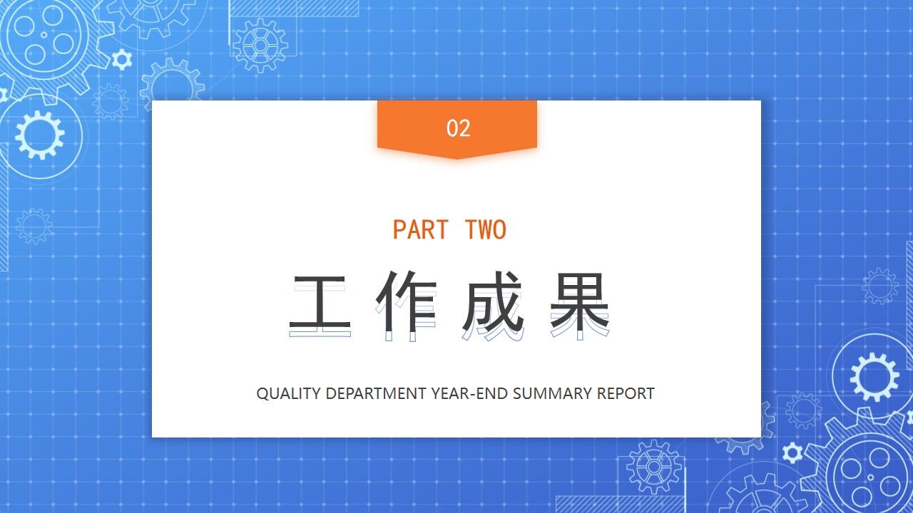 图片[10]-蓝色简约商务风质量部年终总结报告PPT模板—免费分享好看实用的工作汇报PPT-叨客学习资料网