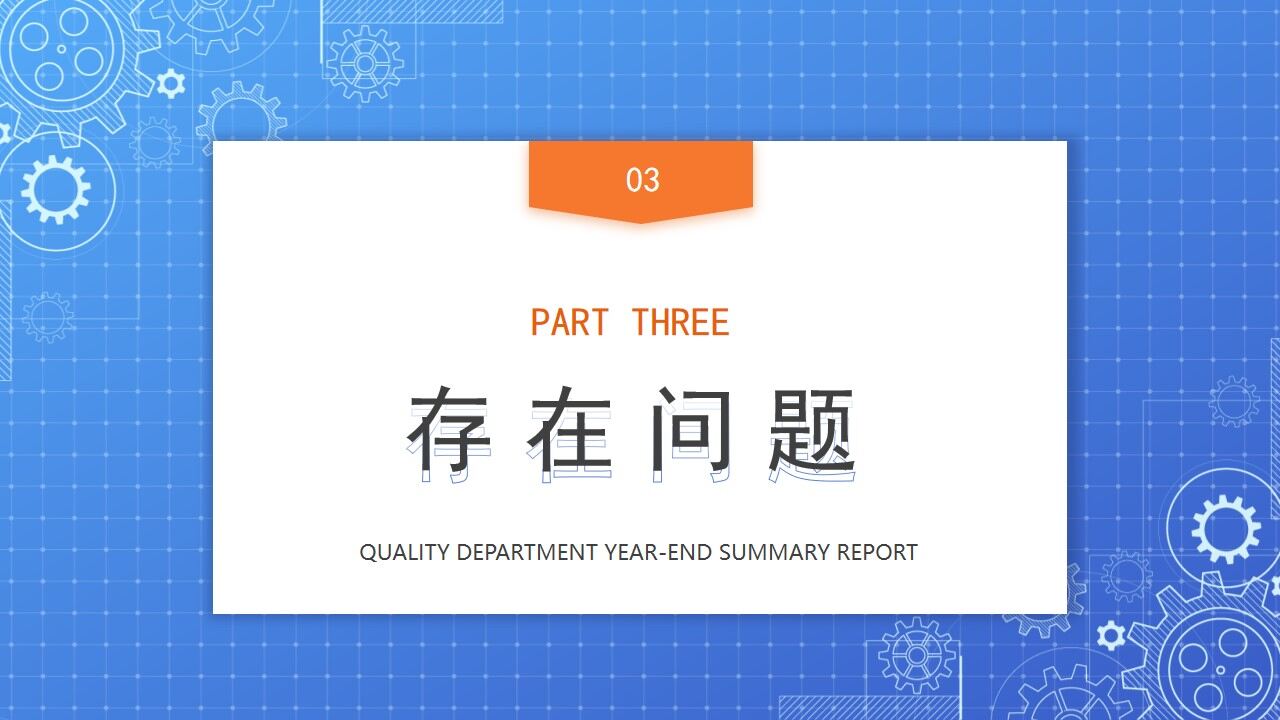 图片[15]-蓝色简约商务风质量部年终总结报告PPT模板—免费分享好看实用的工作汇报PPT-叨客学习资料网