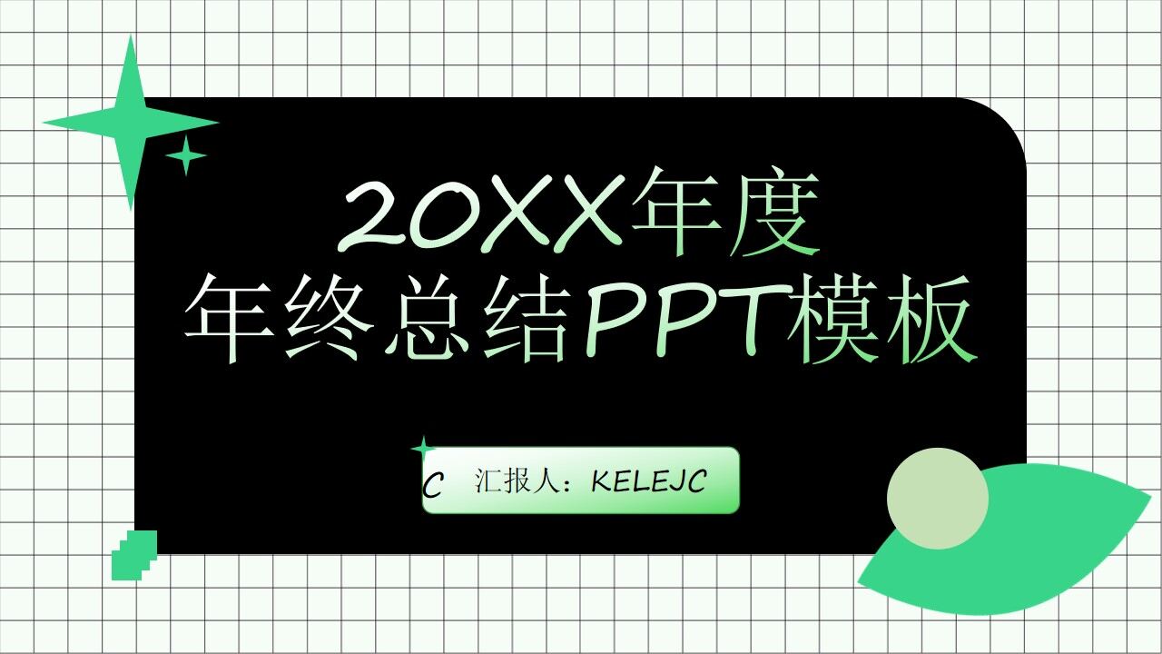 图片[1]-绿色简约清新风年终总结ppt模板—免费分享好看实用的工作汇报PPT-叨客学习资料网
