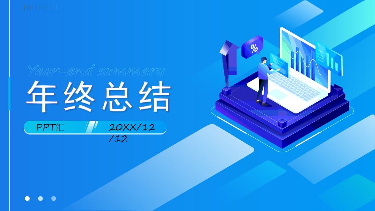 蓝绿2.5D商务插画风年终总结ppt模板-叨客学习资料网