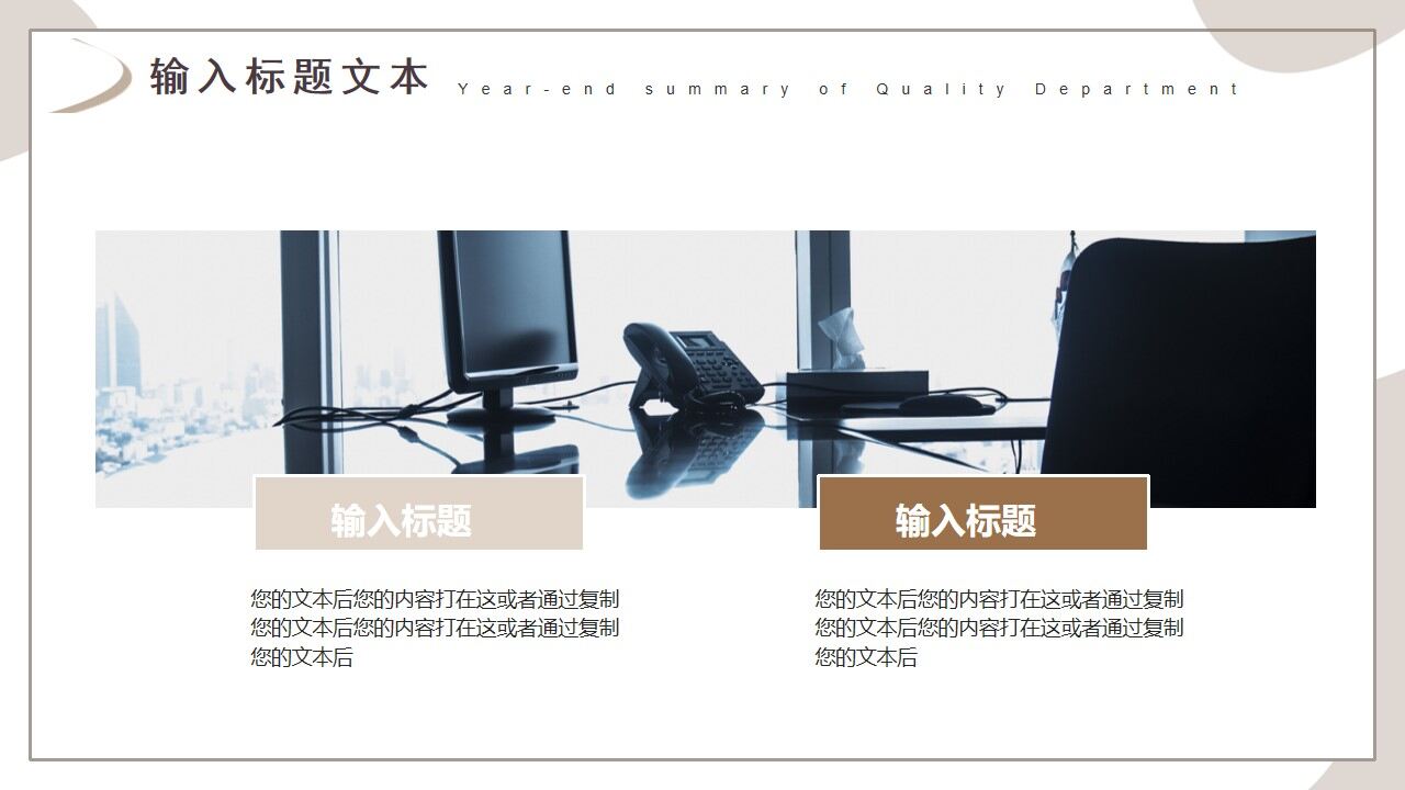 图片[20]-棕色商务质量部年终总结PPT通用模板—免费分享好看实用的工作汇报PPT-叨客学习资料网