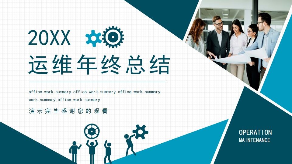 蓝色商务运维年终总结动态PPT模板—免费分享好看实用的工作汇报PPT-叨客学习资料网