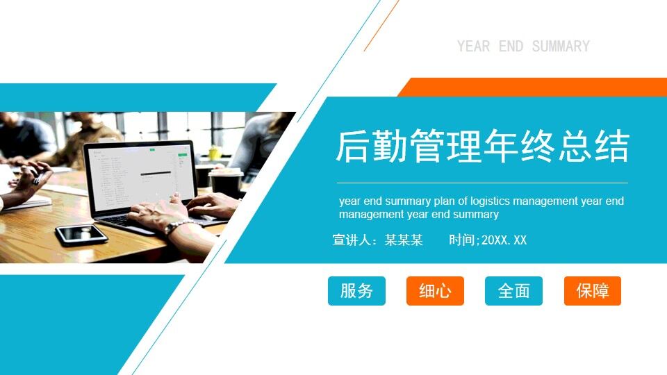 图片[1]-蓝橙色商务后勤管理年终总结PPT通用模板—免费分享好看实用的工作汇报PPT-叨客学习资料网