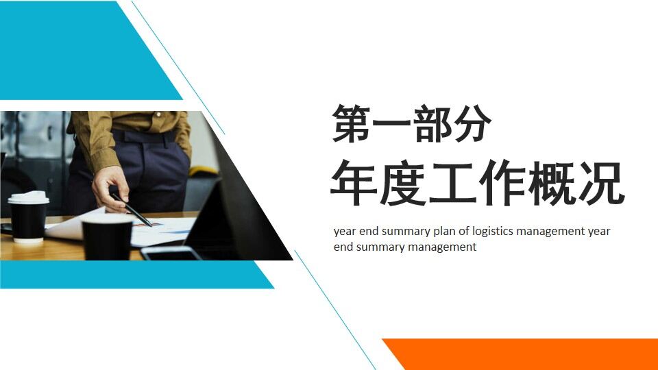 图片[3]-蓝橙色商务后勤管理年终总结PPT通用模板—免费分享好看实用的工作汇报PPT-叨客学习资料网