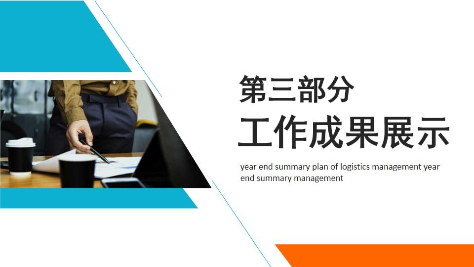 图片[9]-蓝橙色商务后勤管理年终总结PPT通用模板—免费分享好看实用的工作汇报PPT-叨客学习资料网