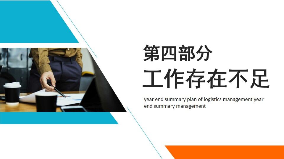 图片[14]-蓝橙色商务后勤管理年终总结PPT通用模板—免费分享好看实用的工作汇报PPT-叨客学习资料网