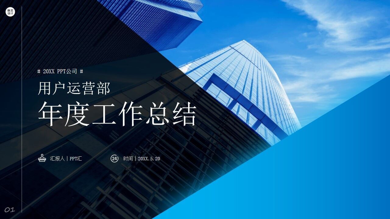 图片[1]-用户运营部年度工作总结ppt模板—免费分享好看实用的工作汇报PPT-叨客学习资料网