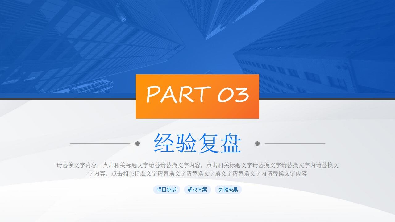 图片[21]-蓝橙几何风部门年终总结汇报商务ppt模板—免费分享好看实用的工作汇报PPT-叨客学习资料网