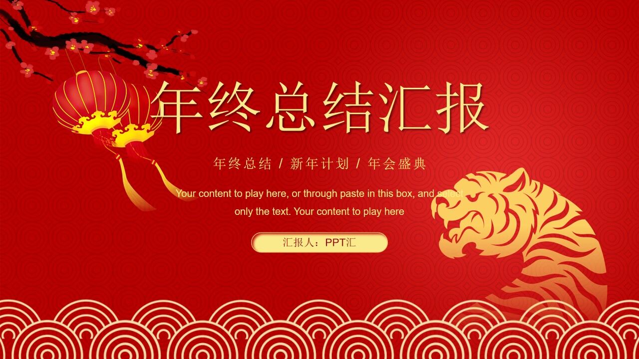 图片[1]-喜庆春节风年终总结汇报ppt模板—免费分享好看实用的工作汇报PPT-叨客学习资料网