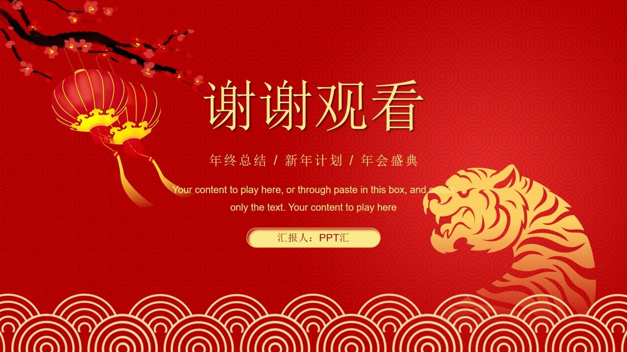 喜庆春节风年终总结汇报ppt模板—免费分享好看实用的工作汇报PPT-叨客学习资料网