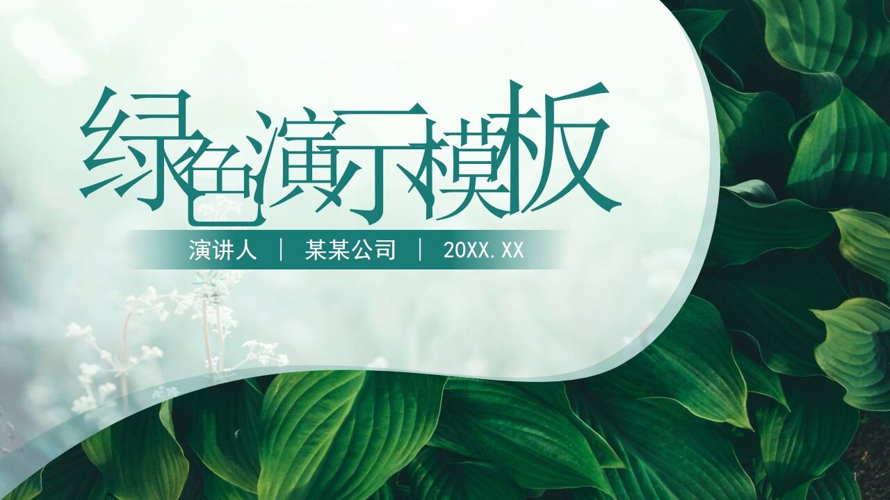 图片[1]-绿色清新个人总结汇报通用ppt模板—免费分享好看实用的工作汇报PPT-叨客学习资料网