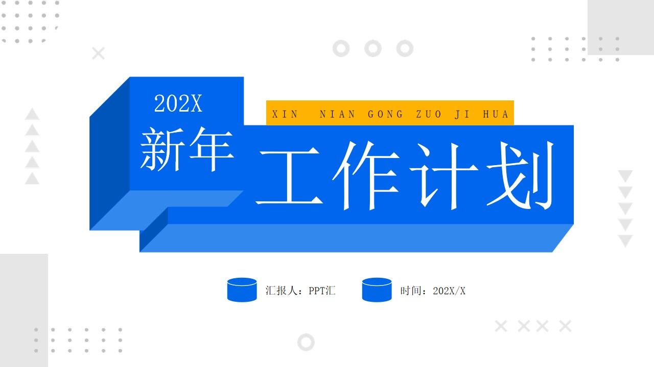 图片[1]-蓝色创意立方体新年工作计划PPT通用模板—免费分享好看实用的工作汇报PPT-叨客学习资料网