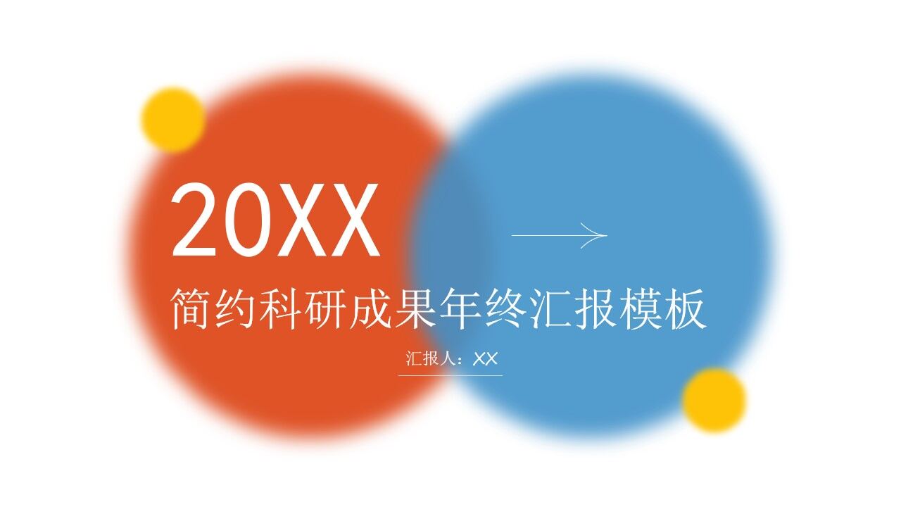 红黄蓝简约几何风科研成果年终汇报ppt模板-叨客学习资料网