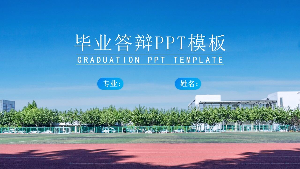 图片[1]-校园清新文艺风毕业答辩ppt模板—免费分享好看实用的毕业答辩PPT-叨客学习资料网