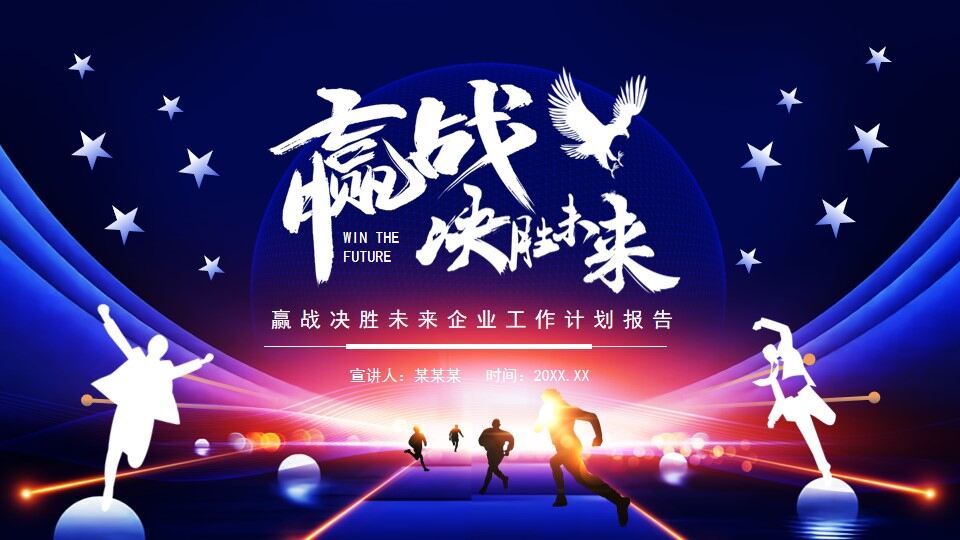 赢战决胜未来企业工作计划报告动态PPT-叨客学习资料网
