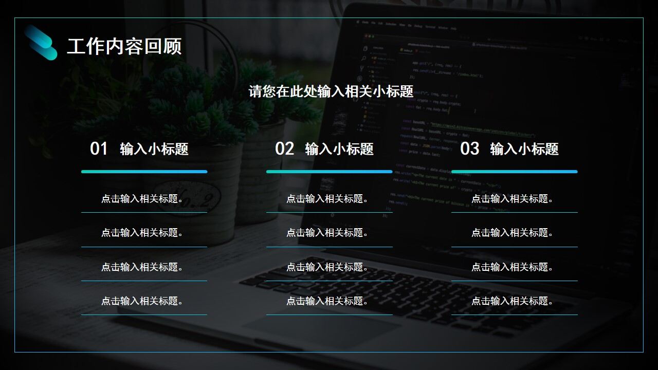 图片[5]-蓝黑色渐变商务风年度工作计划PPT通用模板—免费分享好看实用的工作汇报PPT-叨客学习资料网