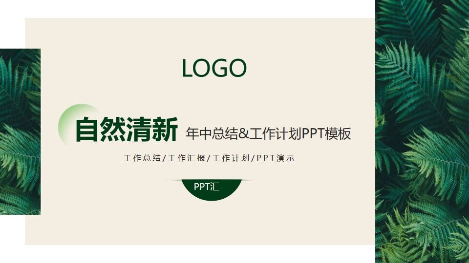 图片[1]-简约清新绿叶背景的年中工作总结PPT模板—免费分享好看实用的工作汇报PPT-叨客学习资料网