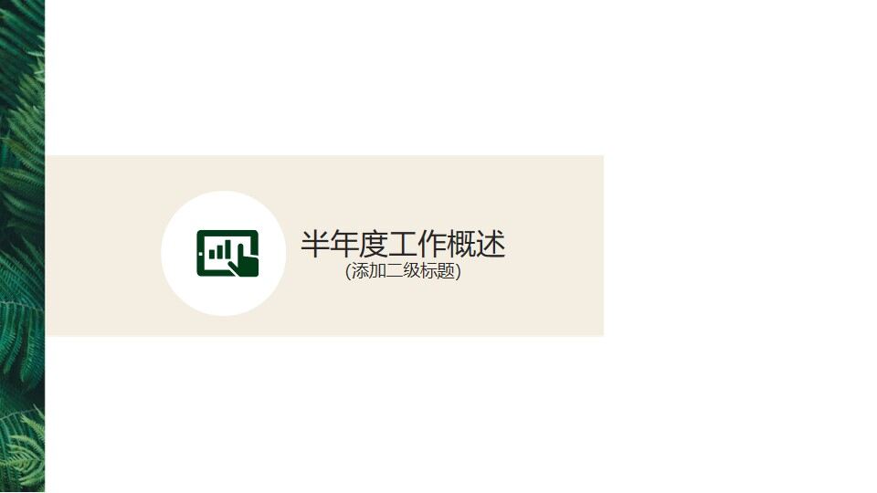 图片[2]-简约清新绿叶背景的年中工作总结PPT模板—免费分享好看实用的工作汇报PPT-叨客学习资料网