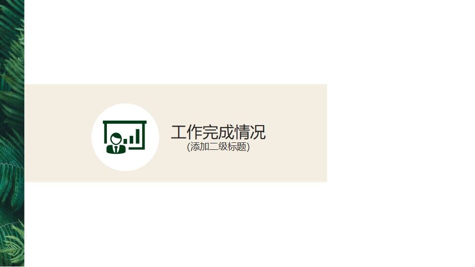 图片[9]-简约清新绿叶背景的年中工作总结PPT模板—免费分享好看实用的工作汇报PPT-叨客学习资料网