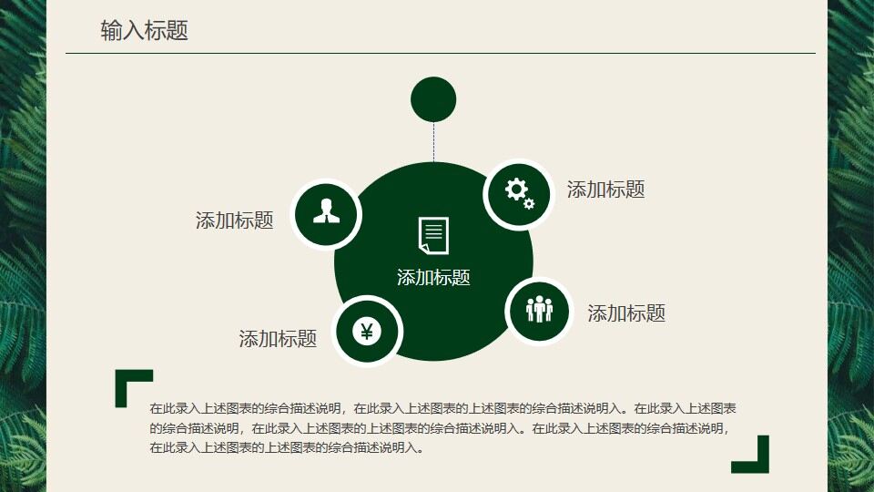 图片[12]-简约清新绿叶背景的年中工作总结PPT模板—免费分享好看实用的工作汇报PPT-叨客学习资料网