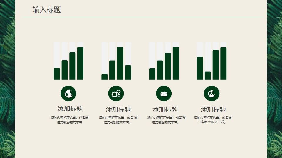 图片[13]-简约清新绿叶背景的年中工作总结PPT模板—免费分享好看实用的工作汇报PPT-叨客学习资料网