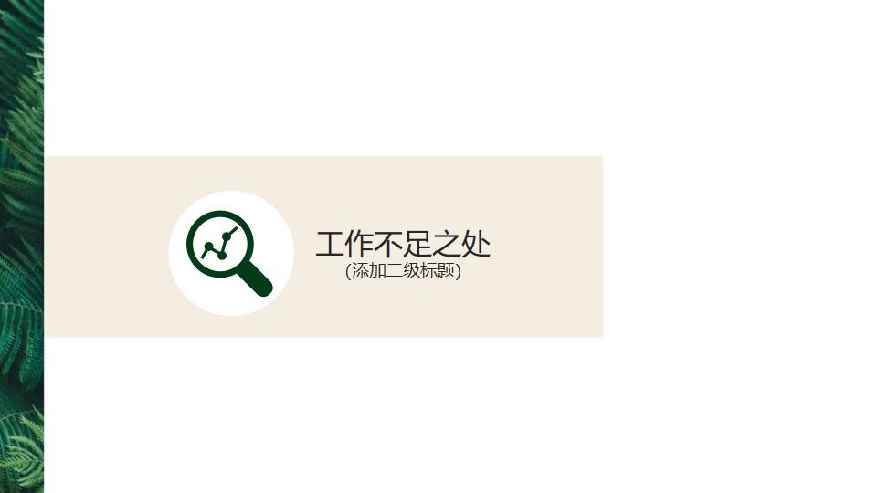 图片[18]-简约清新绿叶背景的年中工作总结PPT模板—免费分享好看实用的工作汇报PPT-叨客学习资料网
