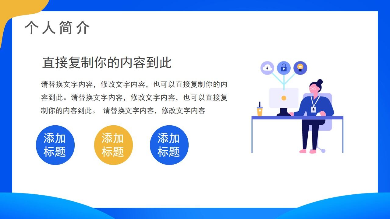 图片[5]-蓝色简约插画风岗位竞聘PPT通用模板—免费分享好看实用的个人简历PPT-叨客学习资料网