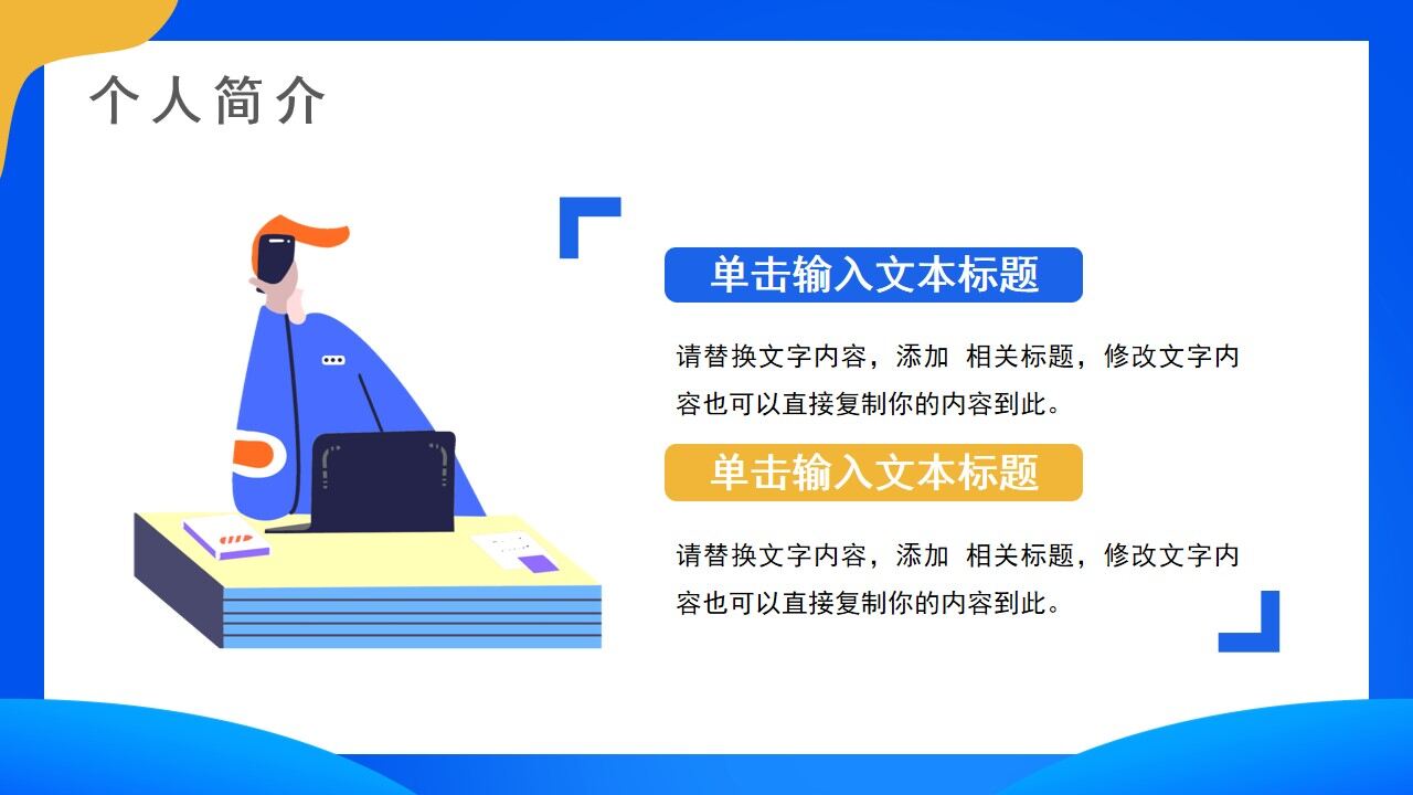 图片[6]-蓝色简约插画风岗位竞聘PPT通用模板—免费分享好看实用的个人简历PPT-叨客学习资料网
