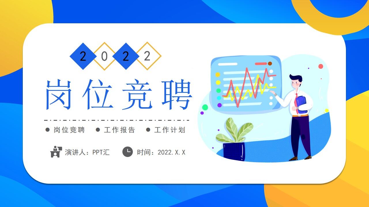 蓝色简约插画风岗位竞聘PPT通用模板—免费分享好看实用的个人简历PPT-叨客学习资料网