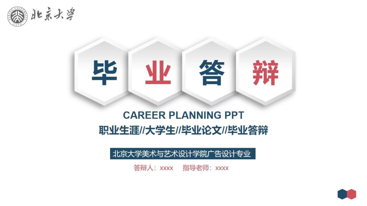 图片[1]-北京大学毕业答辩PPT模板—免费分享好看实用的毕业答辩PPT-叨客学习资料网