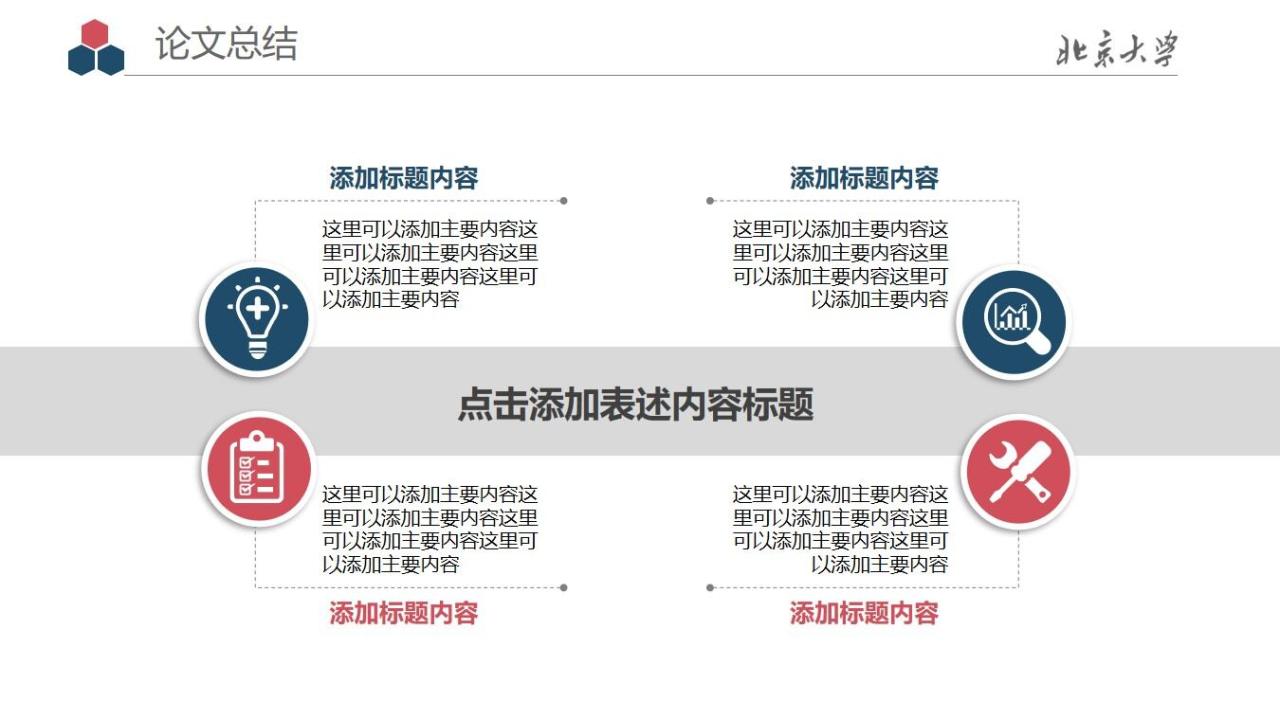 图片[27]-北京大学毕业答辩PPT模板—免费分享好看实用的毕业答辩PPT-叨客学习资料网