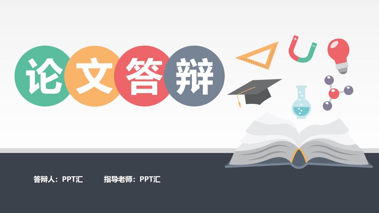 图片[1]-彩色简约风毕业论文答辩开题报告PPT模板—免费分享好看实用的毕业答辩PPT-叨客学习资料网