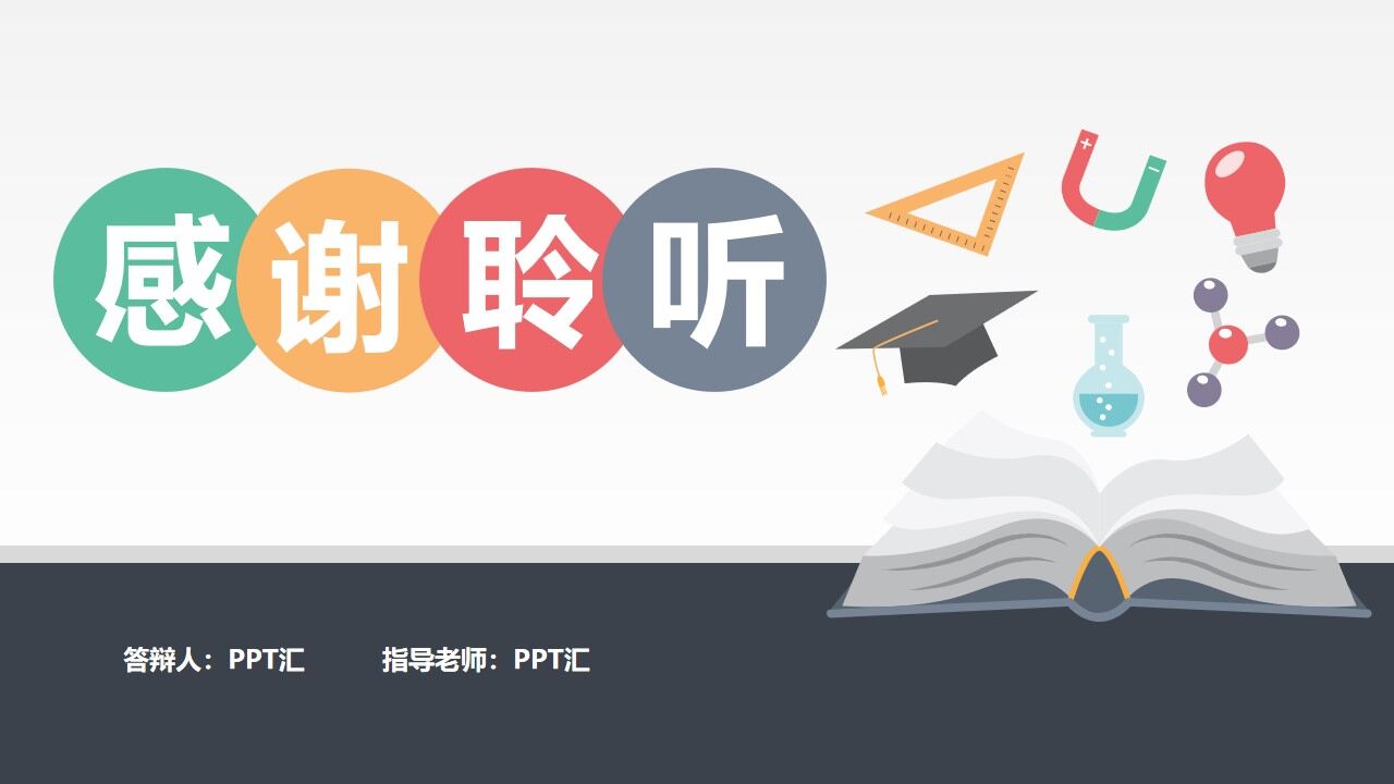 彩色简约风毕业论文答辩开题报告PPT模板—免费分享好看实用的毕业答辩PPT-叨客学习资料网