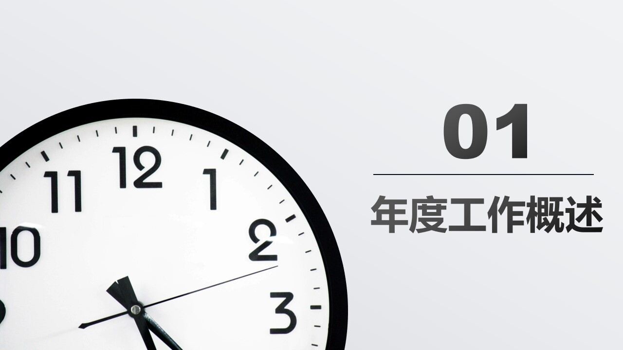 图片[2]-黑白简约年终工作汇报总结PPT模板—免费分享好看实用的工作汇报PPT-叨客学习资料网