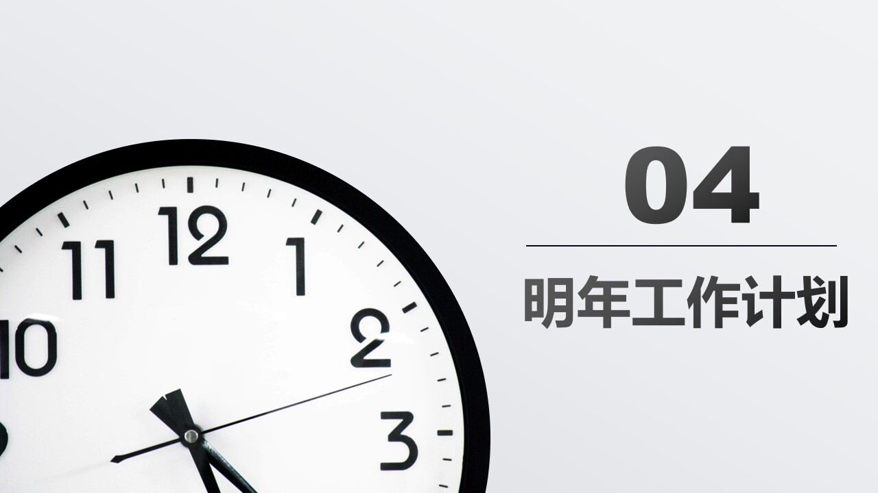 图片[18]-黑白简约年终工作汇报总结PPT模板—免费分享好看实用的工作汇报PPT-叨客学习资料网