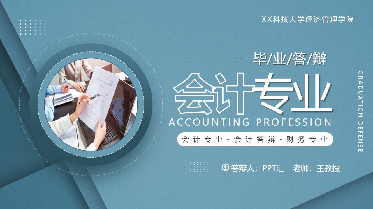 图片[1]-蓝色雅致会计专业毕业答辩PPT模板—免费分享好看实用的毕业答辩PPT-叨客学习资料网